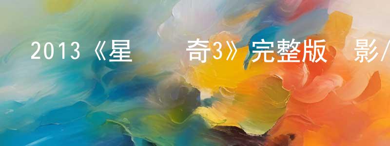 蔡丹麗的網絡影視資源,2013《星際傳奇3》完整版電影/在線觀看/百度云-美劇天堂
